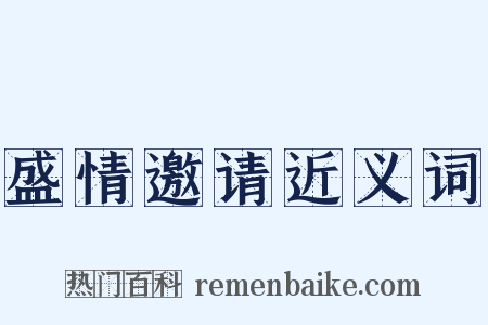 盛情邀请近义词是什么意思的图片